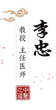 看操小嫩逼的北京中医肿瘤专家李忠的简介